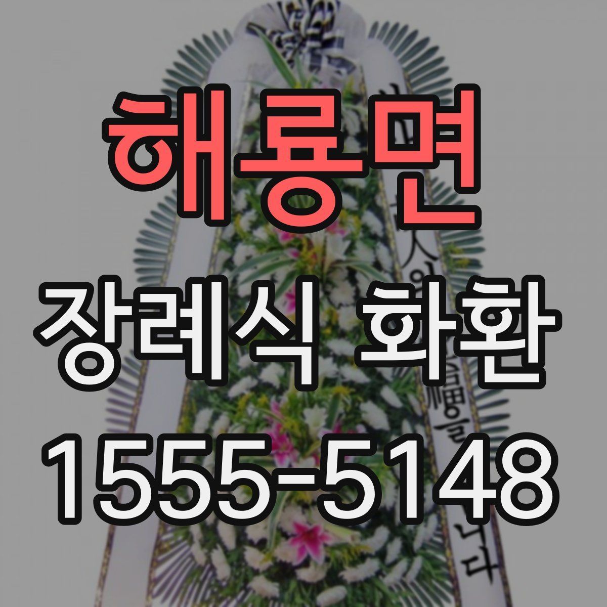 해룡면 장례식 화환