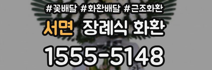 서면 장례식 화환