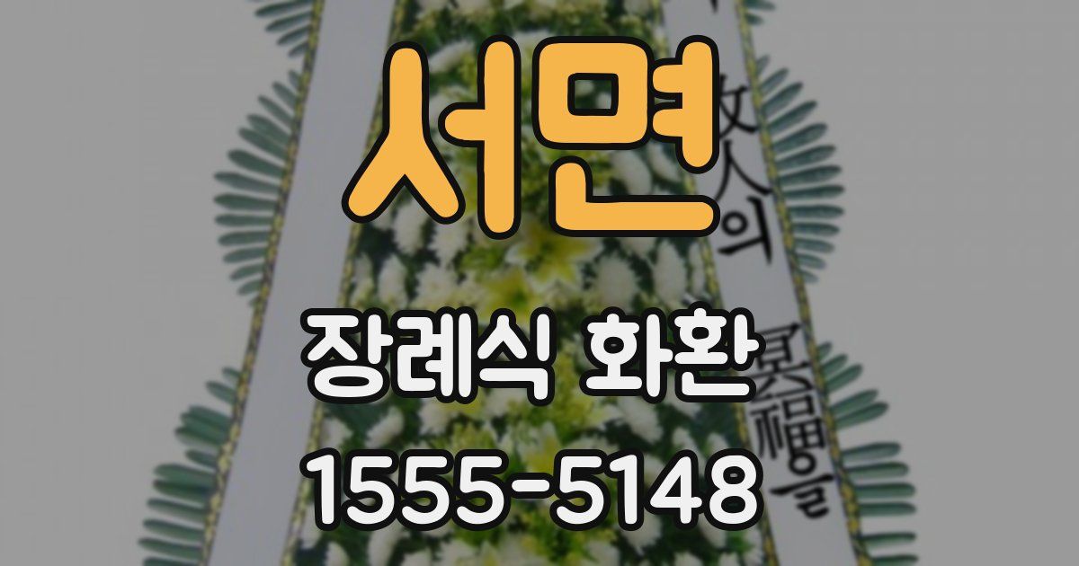 서면 장례식 화환