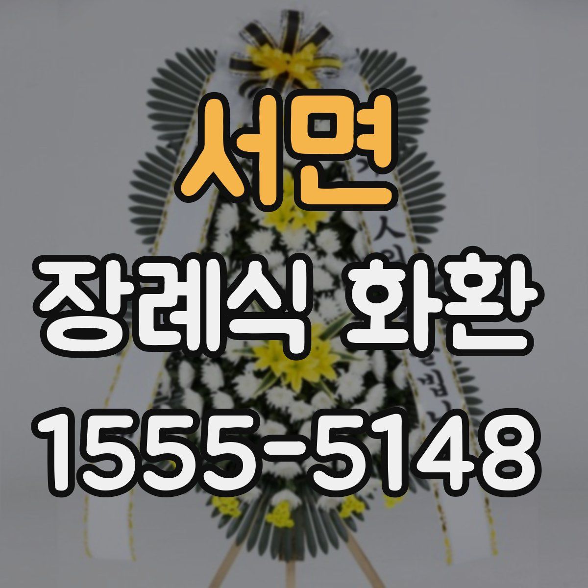 서면 장례식 화환