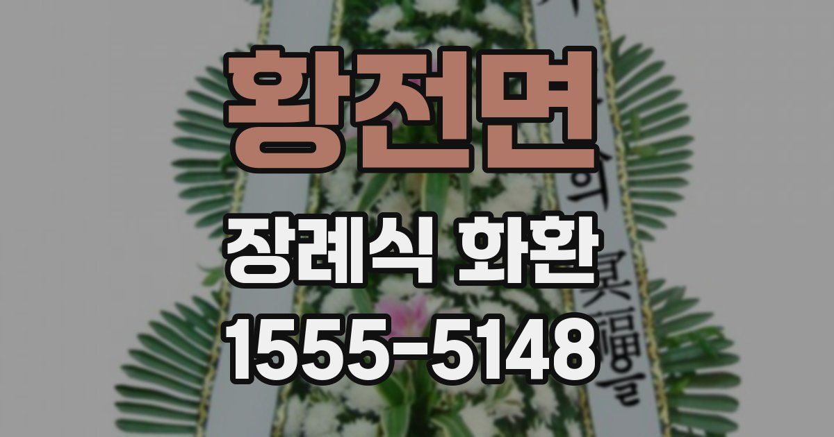 황전면 장례식 화환