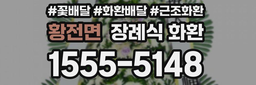 황전면 장례식 화환