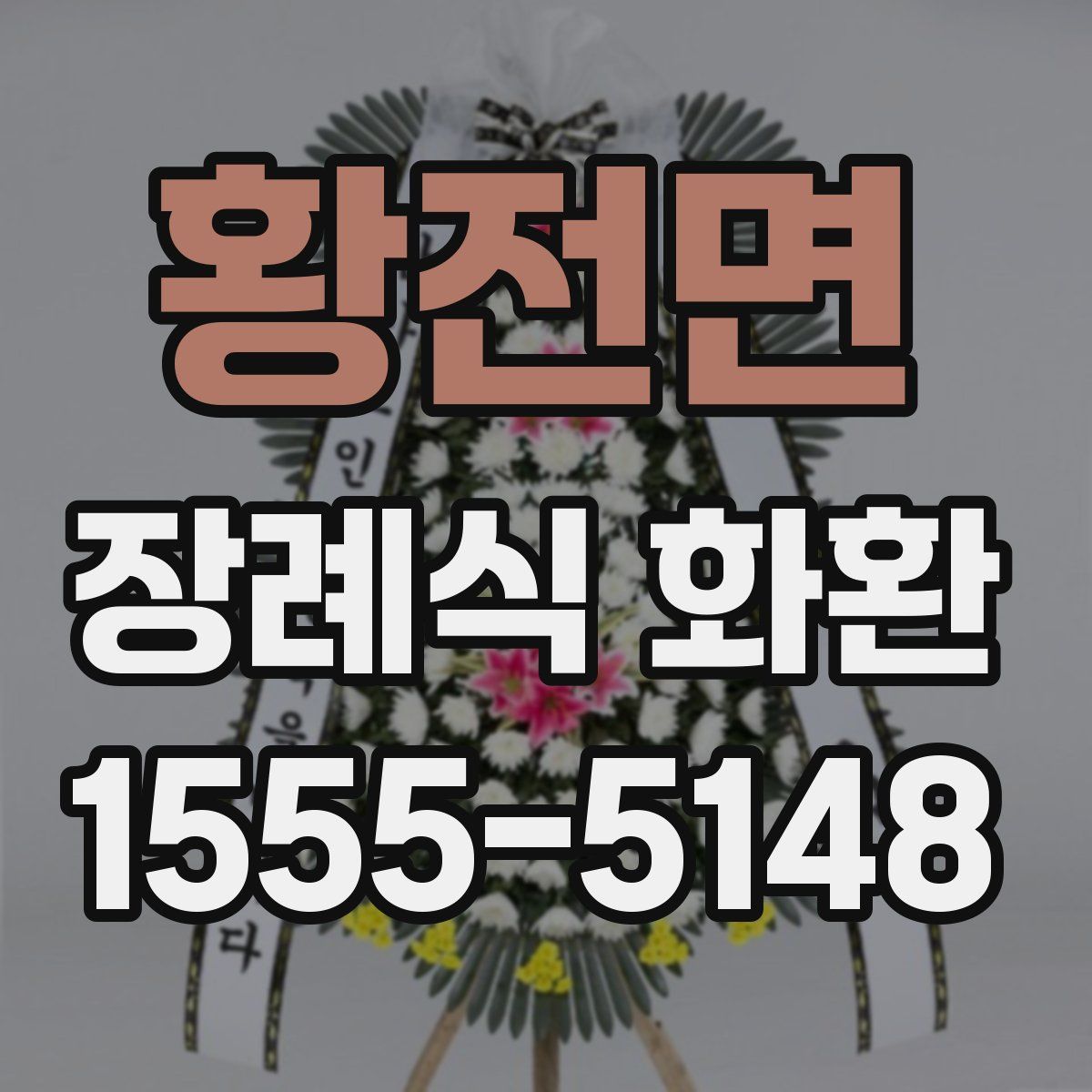 황전면 장례식 화환