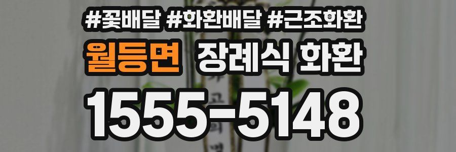 월등면 장례식 화환