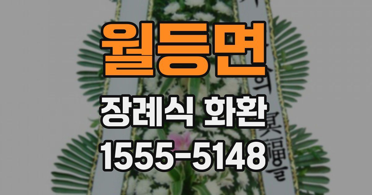월등면 장례식 화환