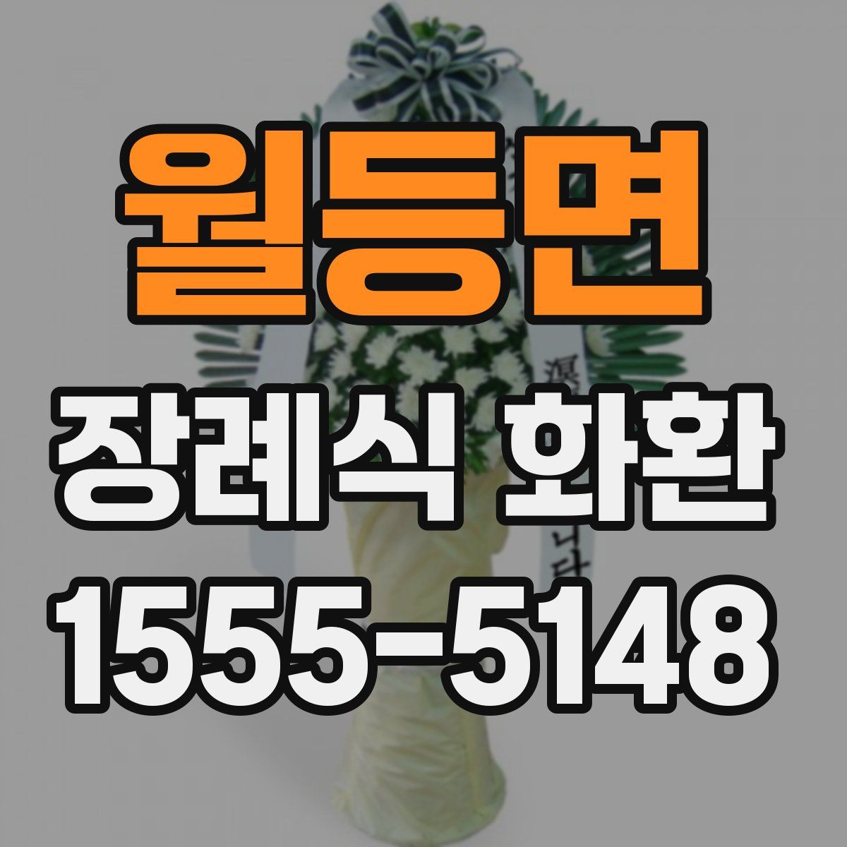 월등면 장례식 화환