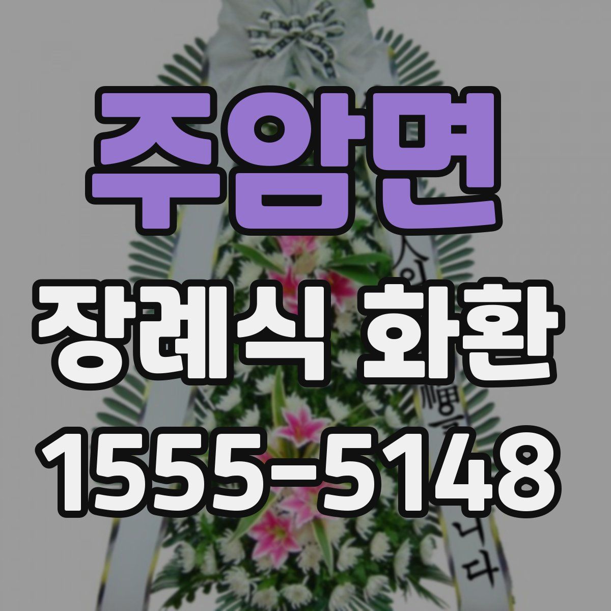 주암면 장례식 화환
