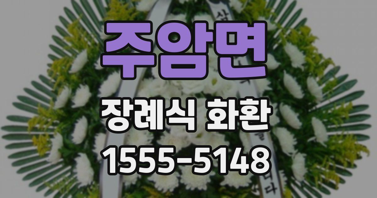 주암면 장례식 화환
