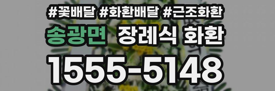 송광면 장례식 화환