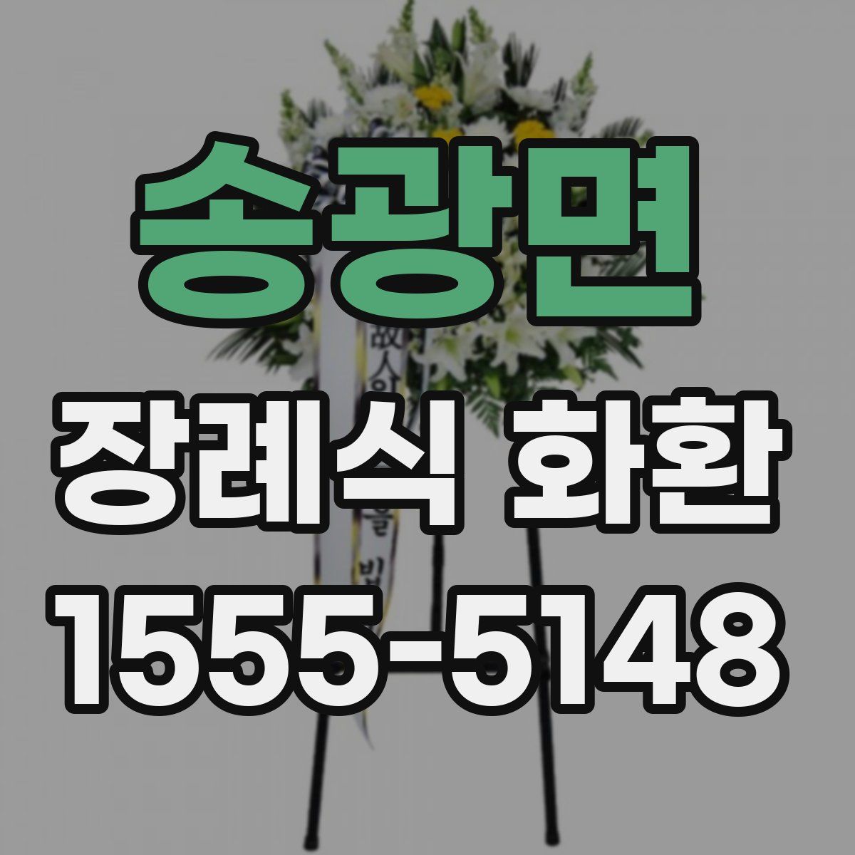 송광면 장례식 화환