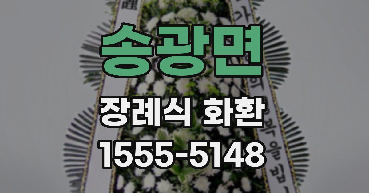 송광면 장례식 화환