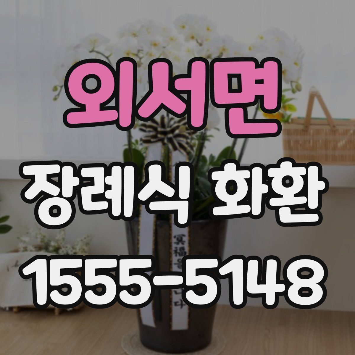 외서면 장례식 화환