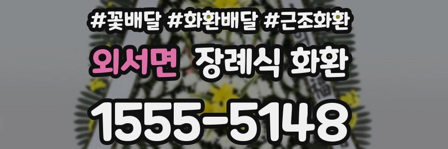 외서면 장례식 화환
