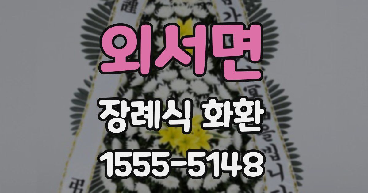 외서면 장례식 화환