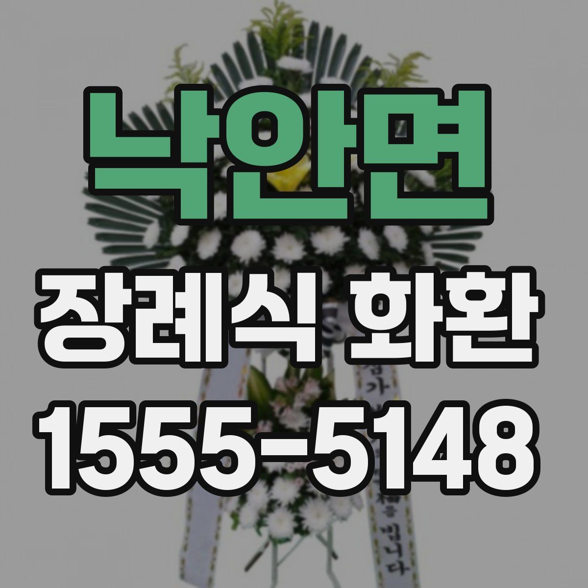 낙안면 장례식 화환