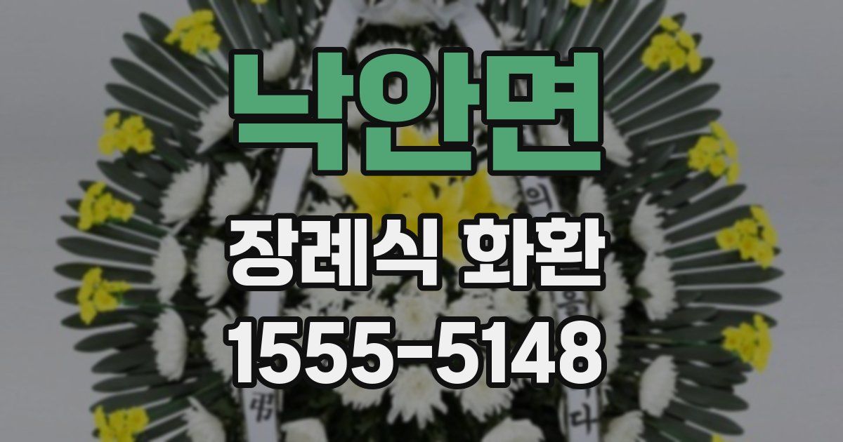 낙안면 장례식 화환