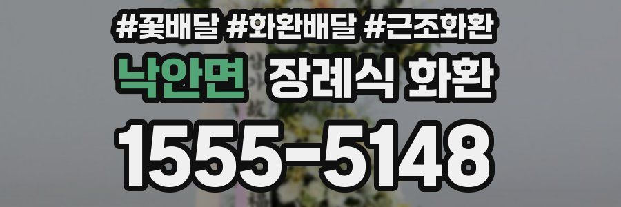 낙안면 장례식 화환