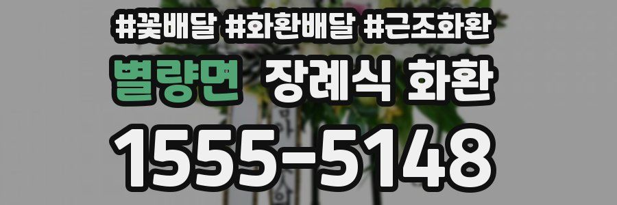 별량면 장례식 화환