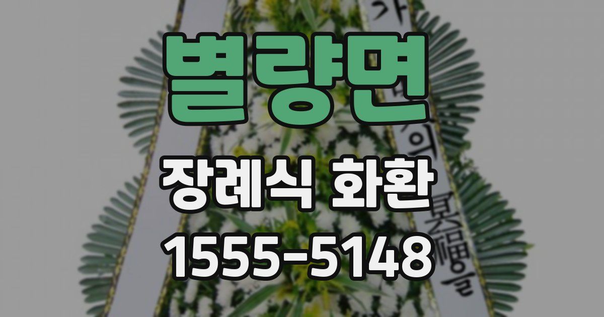 별량면 장례식 화환