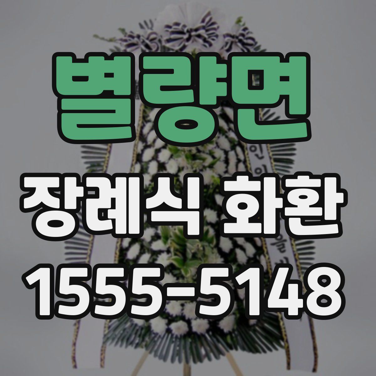 별량면 장례식 화환