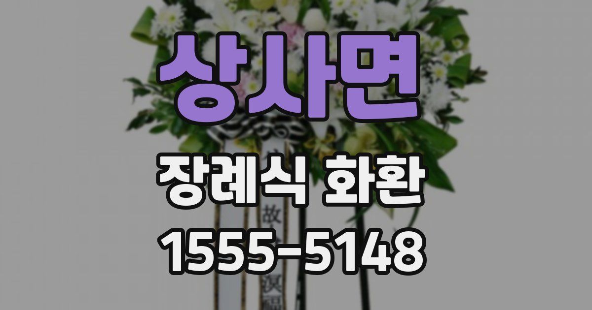 상사면 장례식 화환