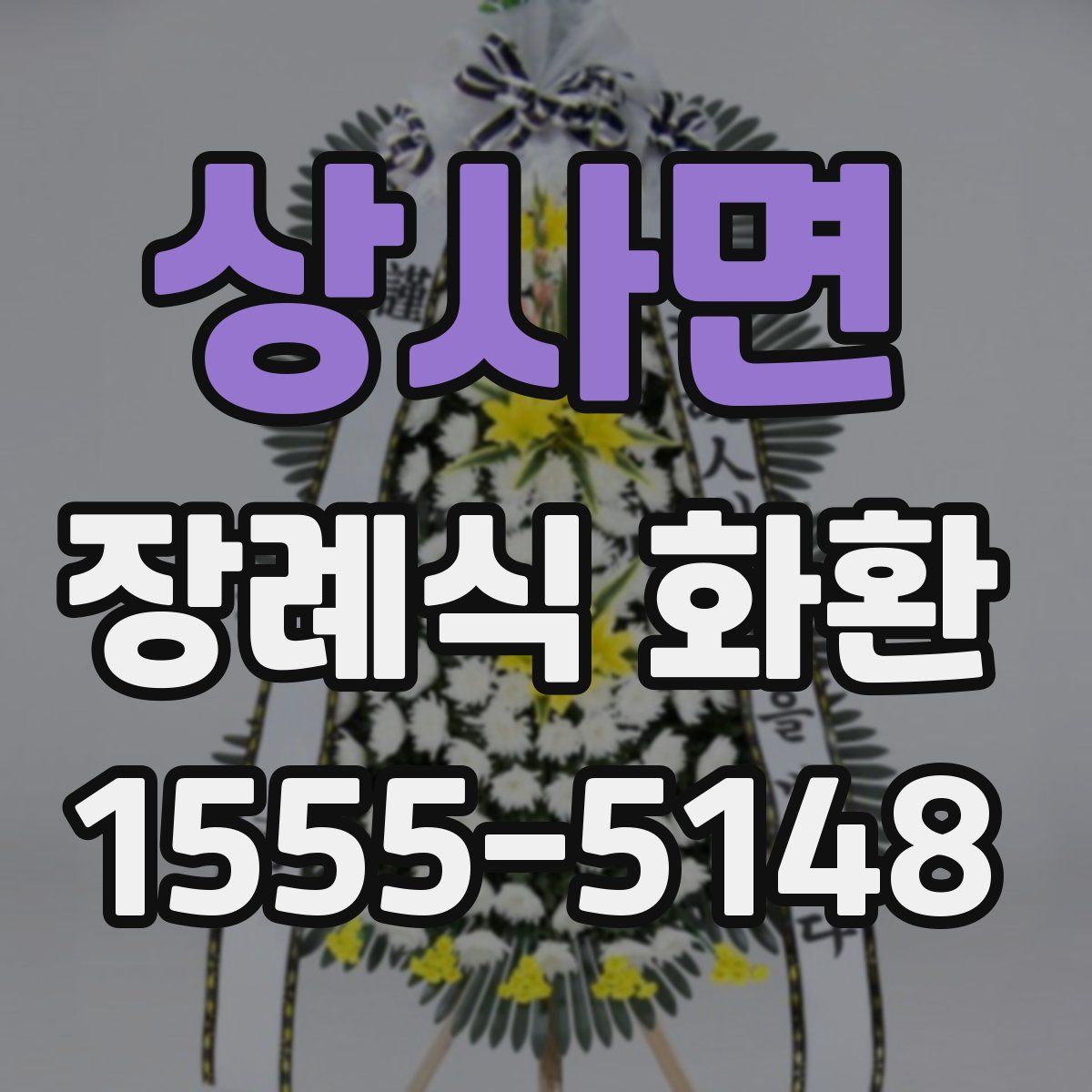 상사면 장례식 화환