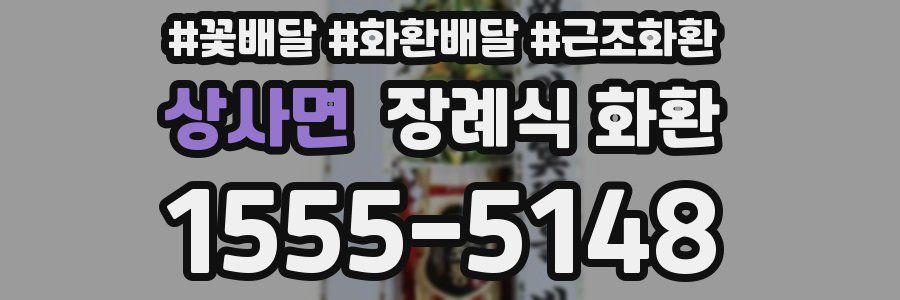 상사면 장례식 화환