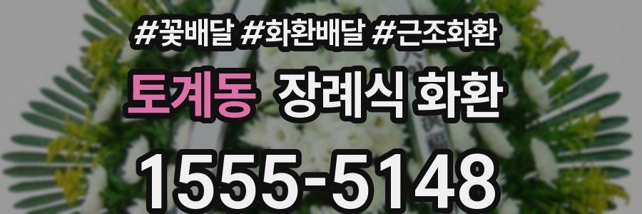 토계동 장례식 화환