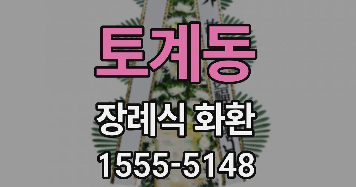 토계동 장례식 화환