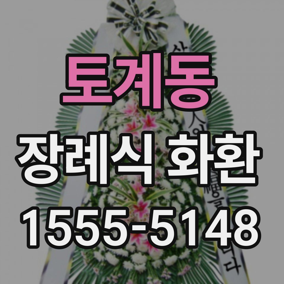 토계동 장례식 화환