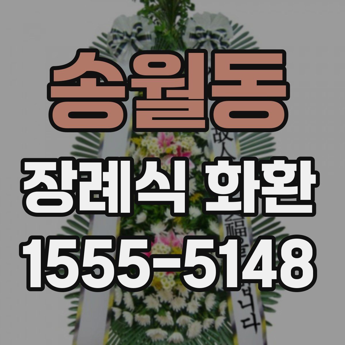 송월동 장례식 화환 대표 문구 예시와 활용법