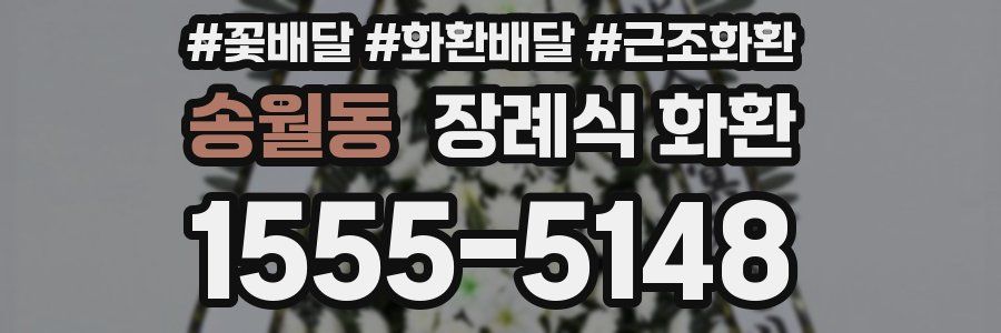 송월동 장례식 화환