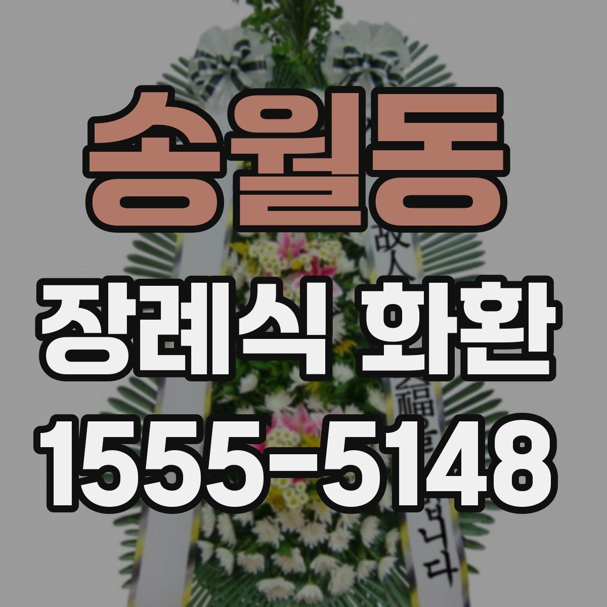 송월동 장례식 화환