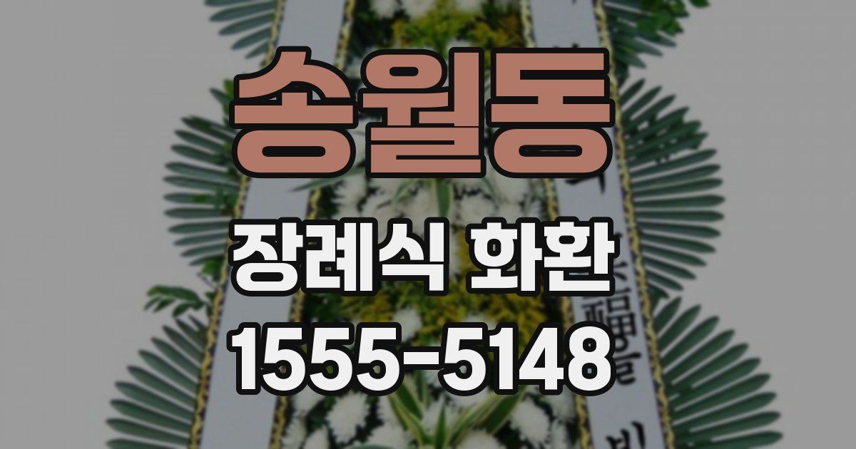 송월동 장례식 화환