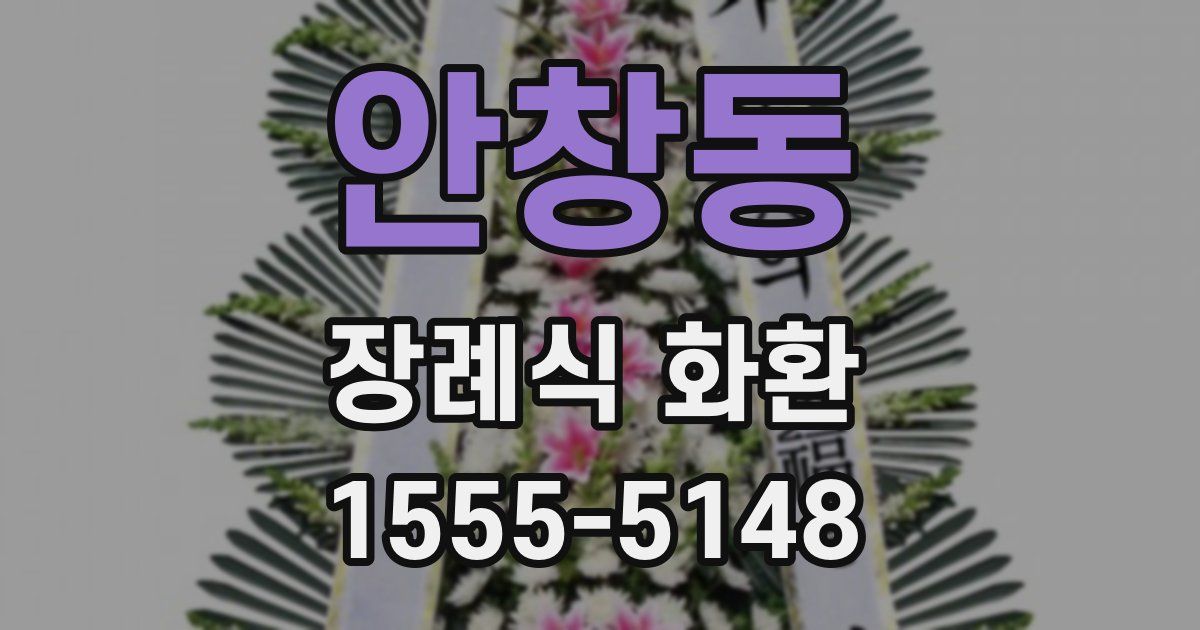 안창동 장례식 화환