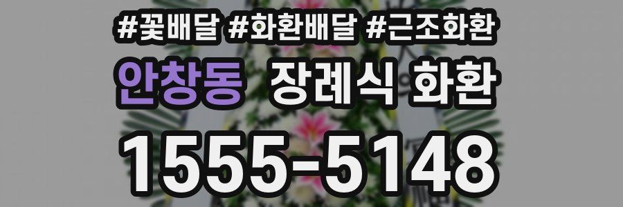 안창동 장례식 화환