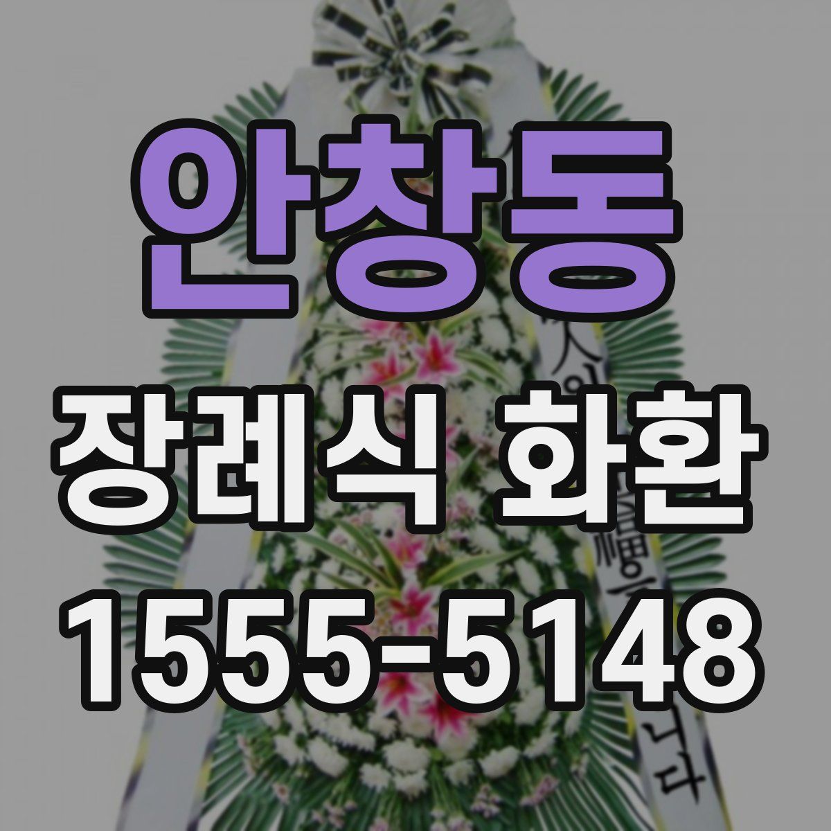 안창동 장례식 화환