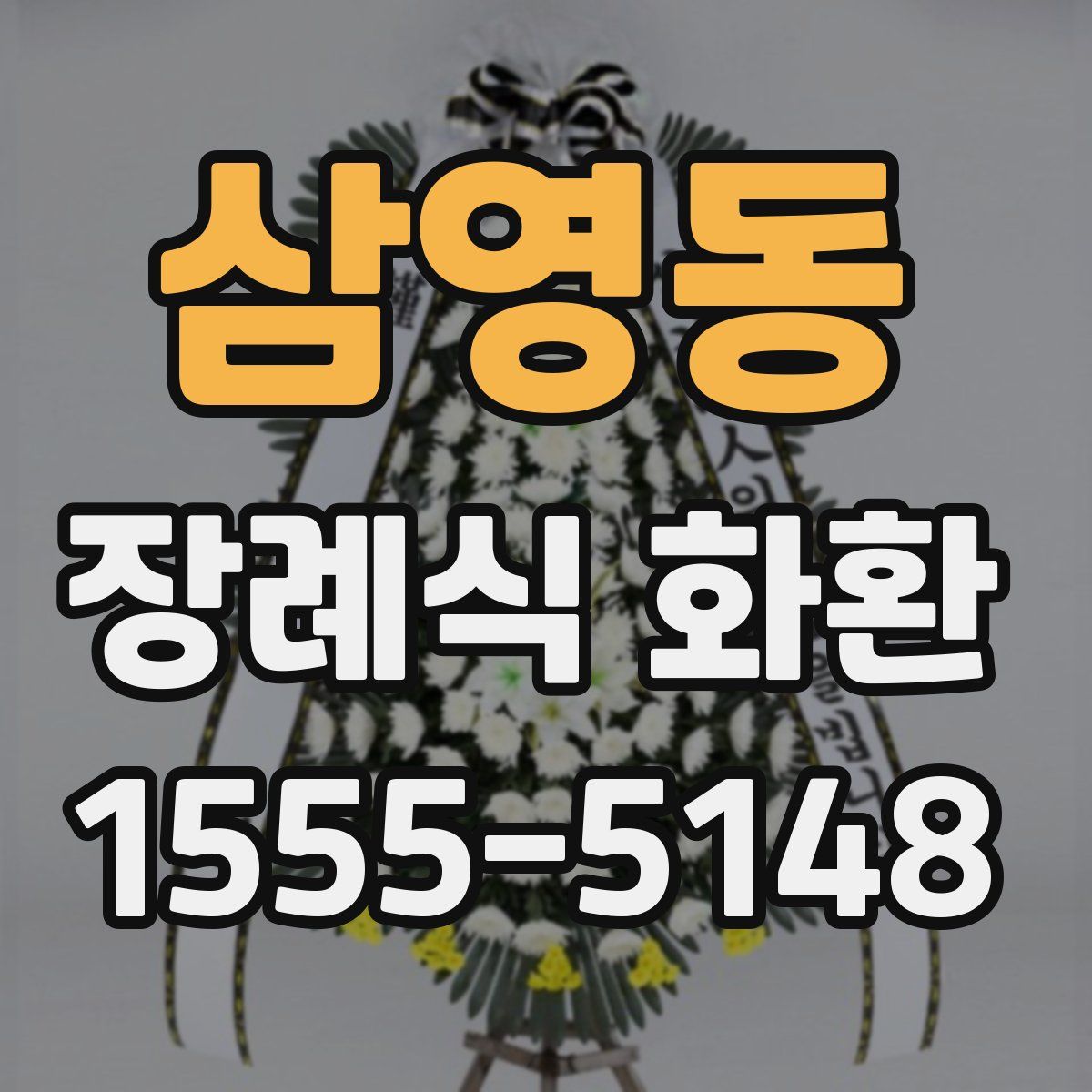 삼영동 장례식 화환