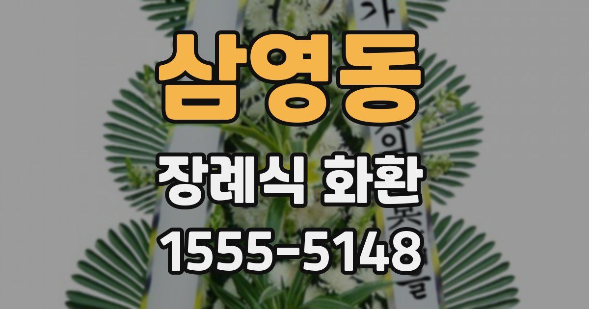 삼영동 장례식 화환