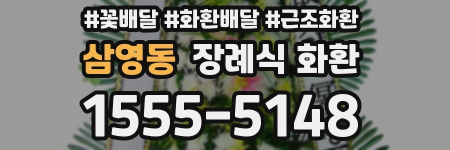 삼영동 장례식 화환