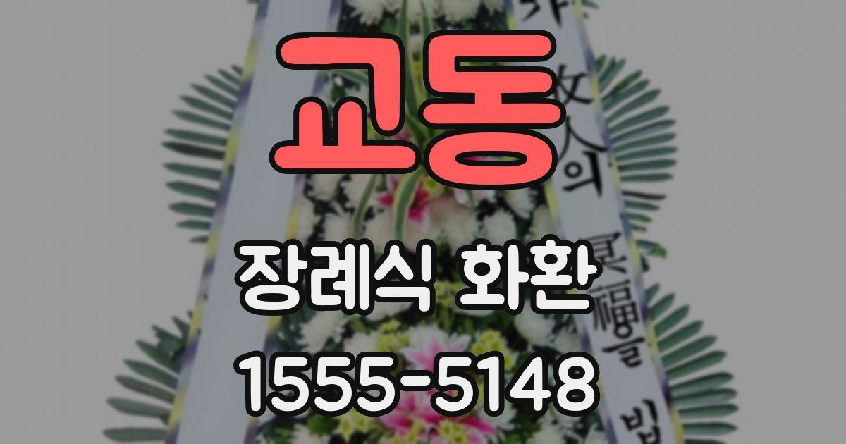 교동 장례식 화환