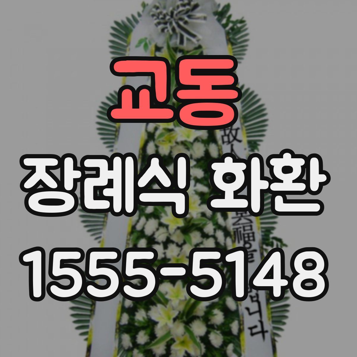 교동 장례식 화환