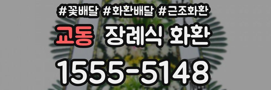 교동 장례식 화환