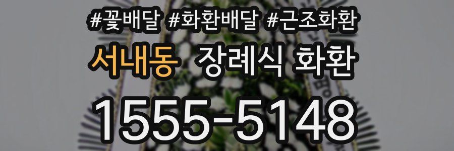 서내동 장례식 화환