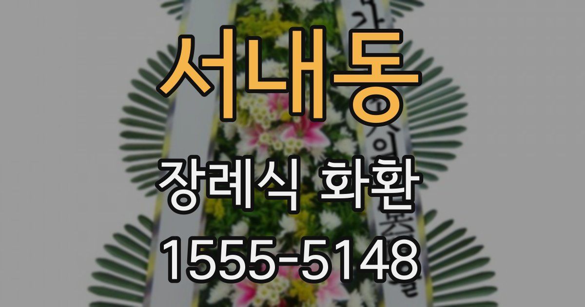 서내동 장례식 화환
