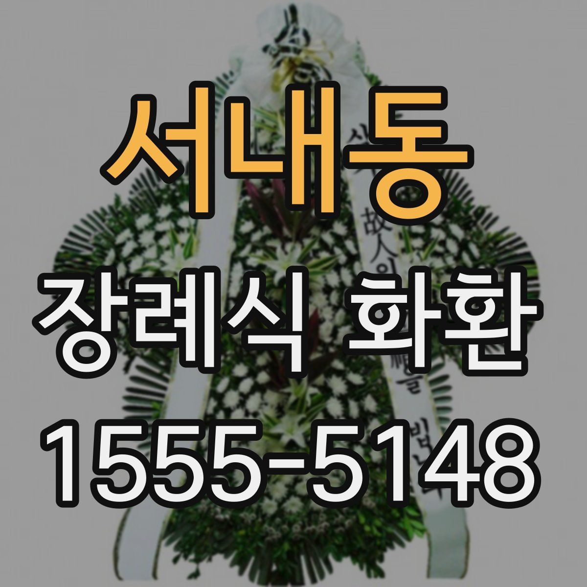서내동 장례식 화환