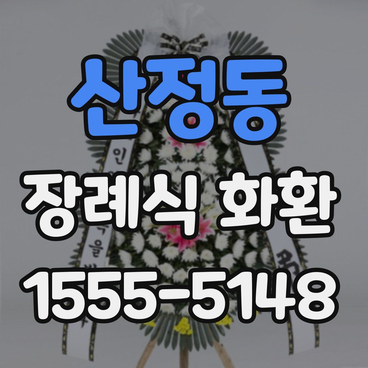 산정동 장례식 화환