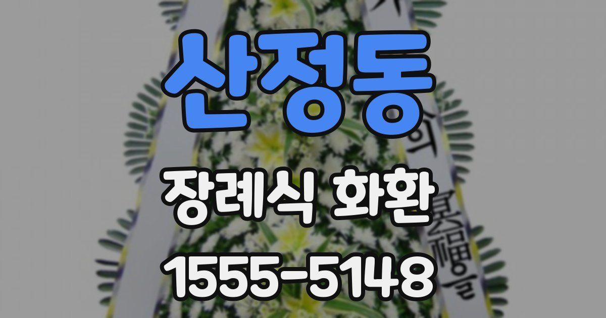 산정동 장례식 화환