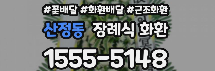 산정동 장례식 화환