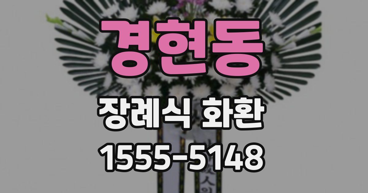 경현동 장례식 화환
